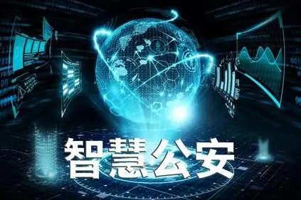 智慧公安情報研判分析系統(tǒng)