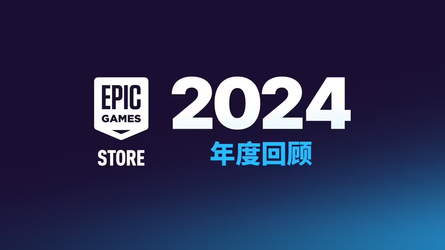 Epic商城今年將可自助發(fā)布其它類型應用